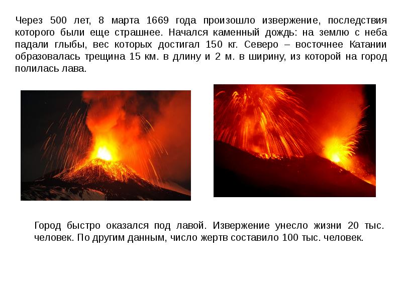 Какова максимальная скорость движения лавы при извержении. Вулкан Этна презентация. Последствия извержения вулканов. Самые страшные извержения вулканов в истории. Извержение вулкана Этна 1669.