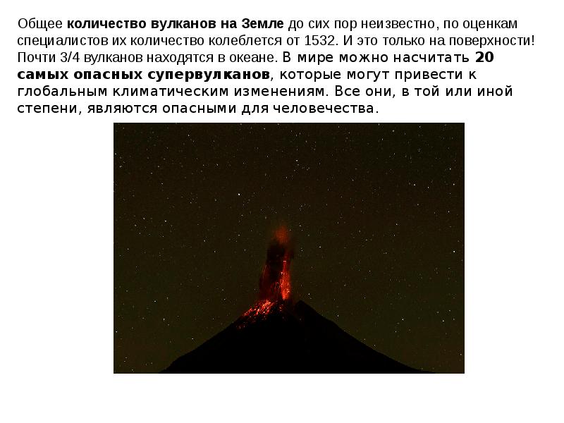 Закономерность размещения вулканов на планете. Сколько вулканов на земле. сколько супервулканов на земле. вулкан чисел.