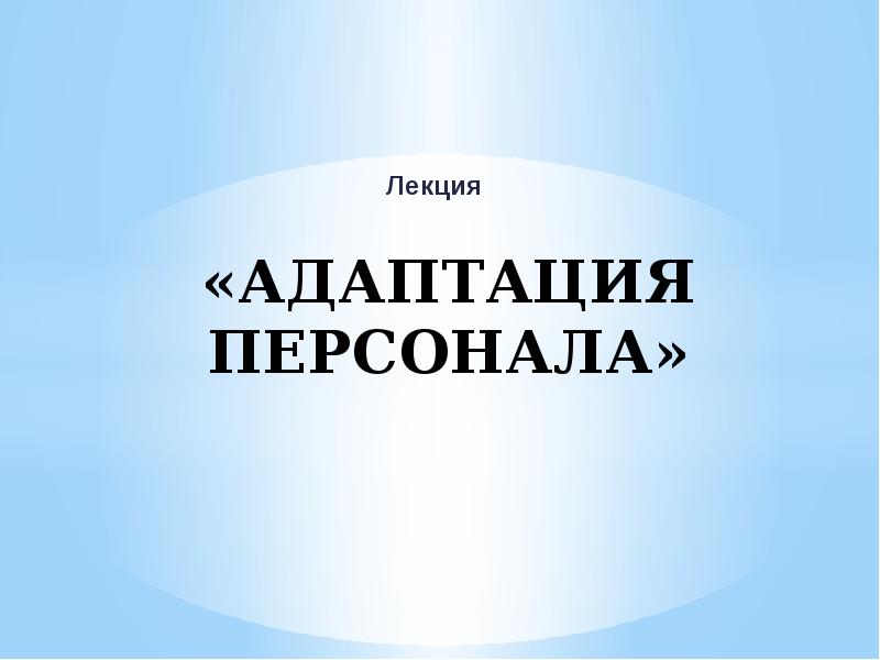 Адаптация доклад. Кадры на лекции. Адаптация персонала Володина. Адаптация персонала книга Володина купить.