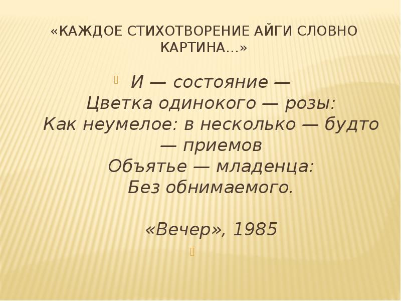 Каждому свое стихотворение. Стихотворения Айги. Геннадий Айги стихи без рифмы. Геннадий Айги рифмы. Геннадий Айги стихи.