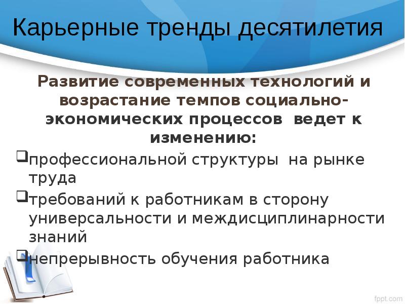 Карьерные тренды десятилетия Развитие современных технологий и возрастание темпов социально-экономических