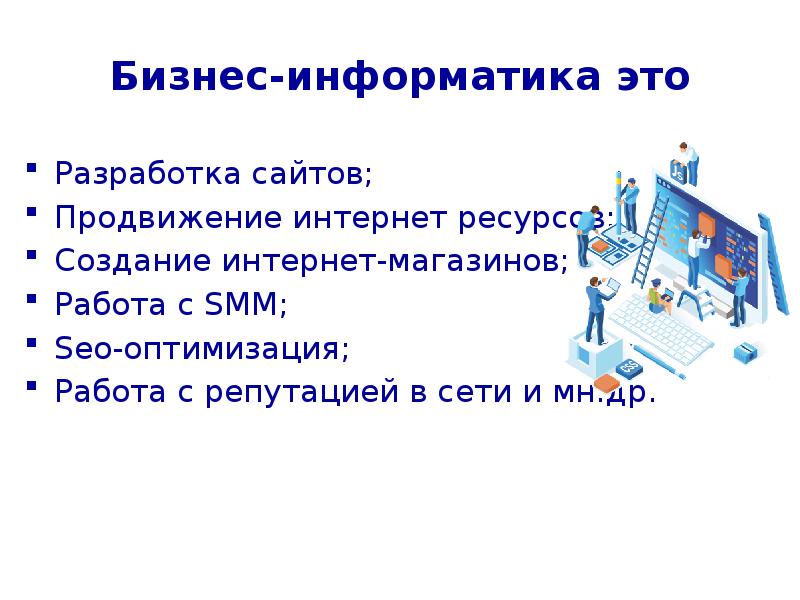 Пакет это в информатике. Оптимизация в информатике. Информатика бу. Бизнес Информатика предметы.