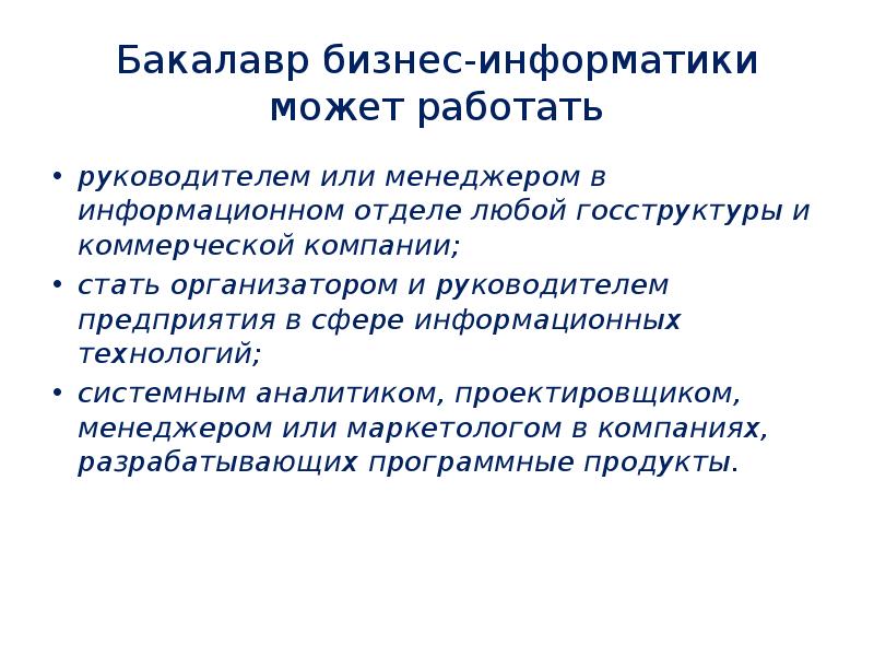 Бакалавр бизнес-информатики может работать руководителем или менеджером в информационном отделе любой