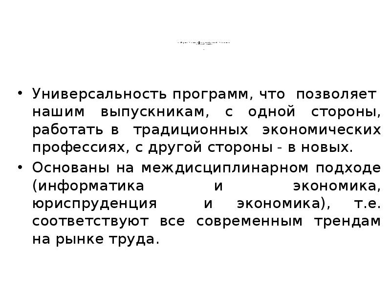 Преимущества образовательных программ «Экономическая безопасность» и «Бизнес-информатика» »