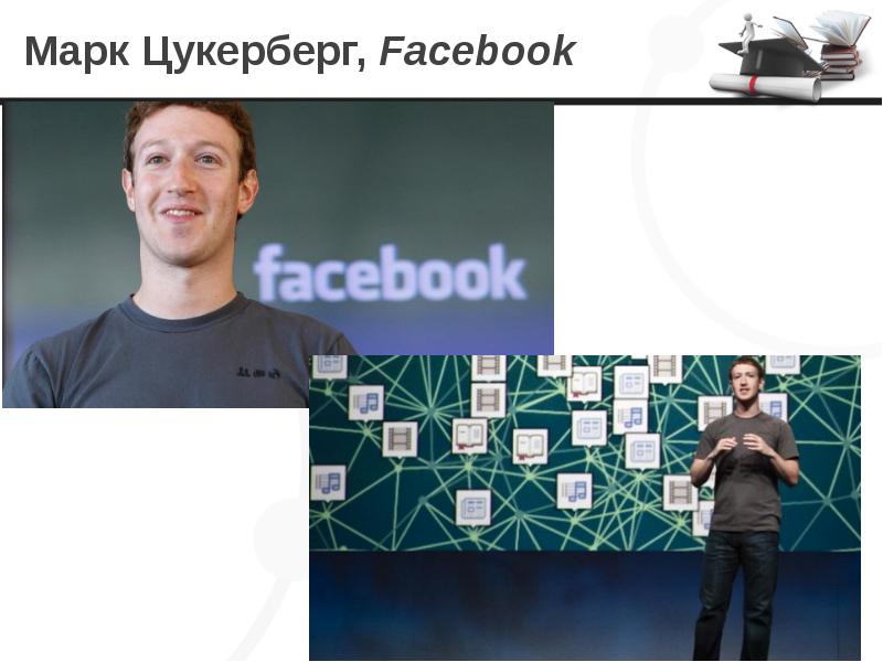 Марк Цукерберг, Facebook