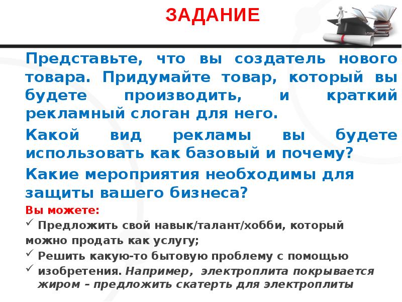 ЗАДАНИЕ Представьте, что вы создатель нового товара. Придумайте товар, который вы