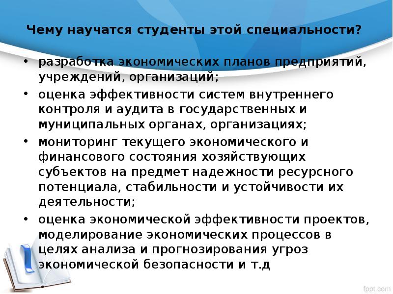 Чему научатся студенты этой специальности? разработка экономических планов предприятий,