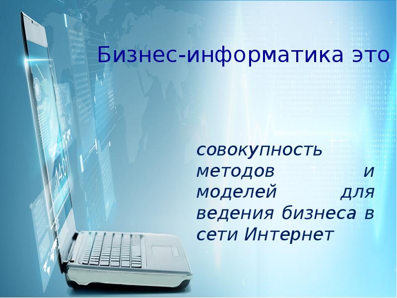 Практика бизнес информатика. Сообщение это в информатике. Информатика в профессии. Бизнес Информатика презентация. Информатика в профессиях Заголовок.