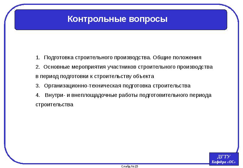 Подготовка строительного производства презентация