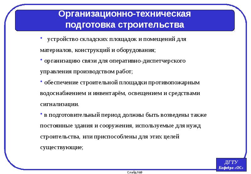 Техническая подготовка производства. Цель и задачи подготовки строительного производства. Организационно-техническая подготовка строительного производства. Организационно техническая подготовка строительной площадки. Понятие о подготовке строительного производства.