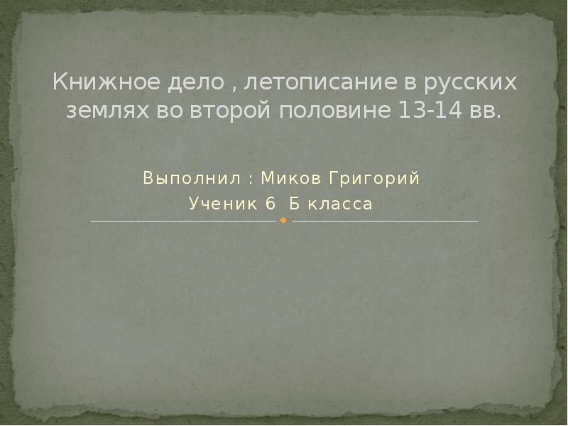 Проект развитие культуры в русских землях во второй половине 13 14 в