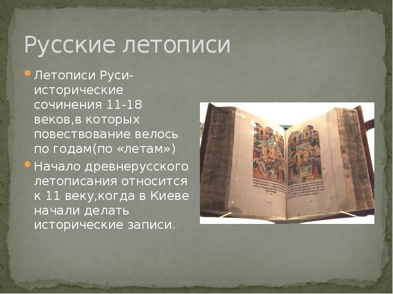 Книжное дело летописание презентация