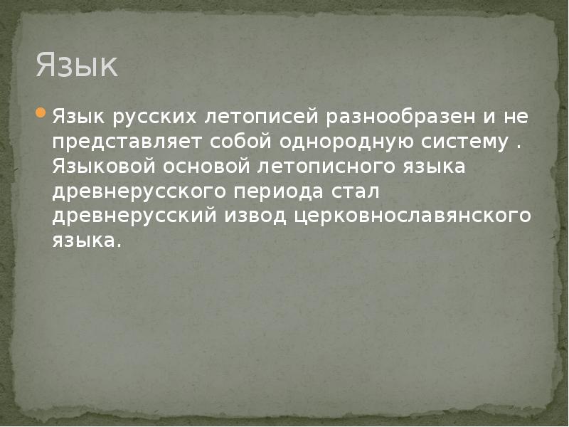 Язык Язык русских летописей разнообразен и не представляет собой однородную систему