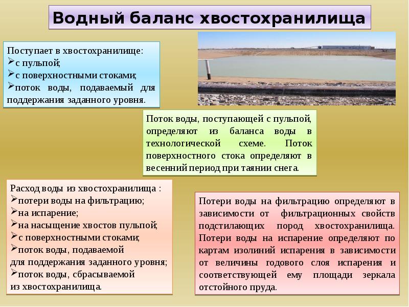 Проект эксплуатации хвостохранилища