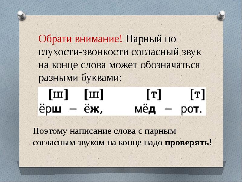 Правописание парных согласных звуков на конце слов презентация 1 класс