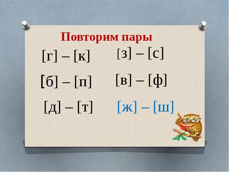 Парные согласные закрепление 1 класс презентация