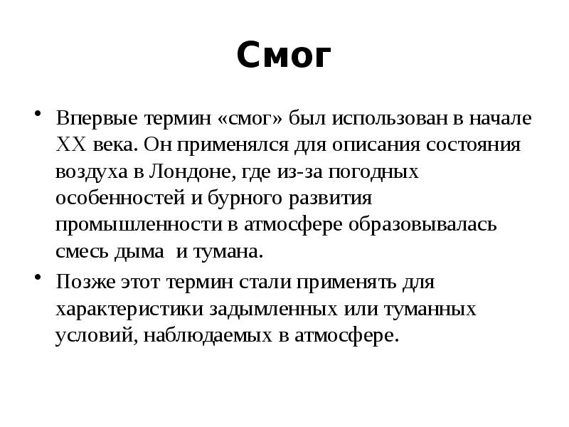 Не смог с первого раза. Смог лондонский это в экологии.