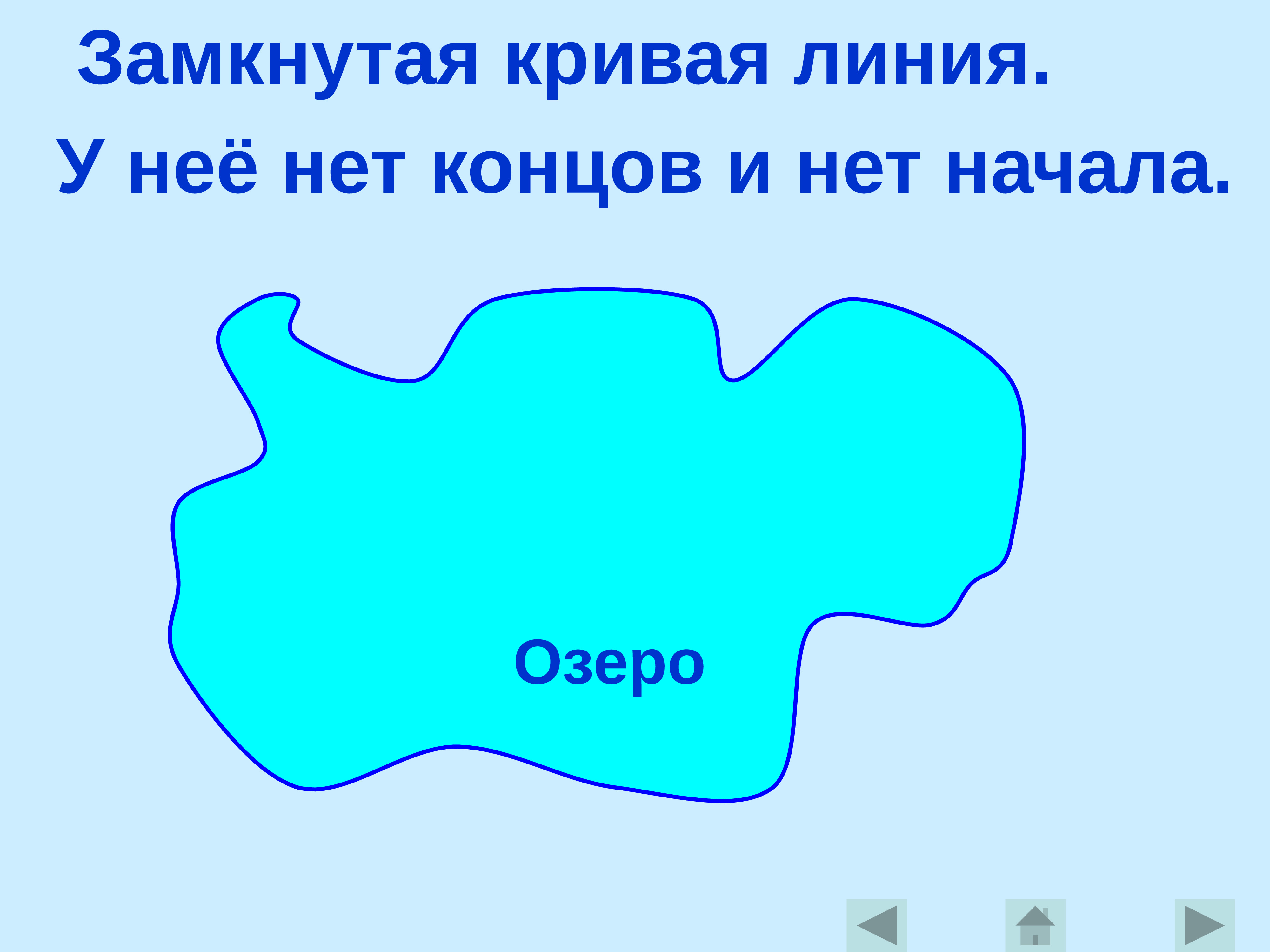 Замкнутая кривая. Замкнутая кривая линия. Замкнутая кривая 1 класс. Замкнутые кривые линии.