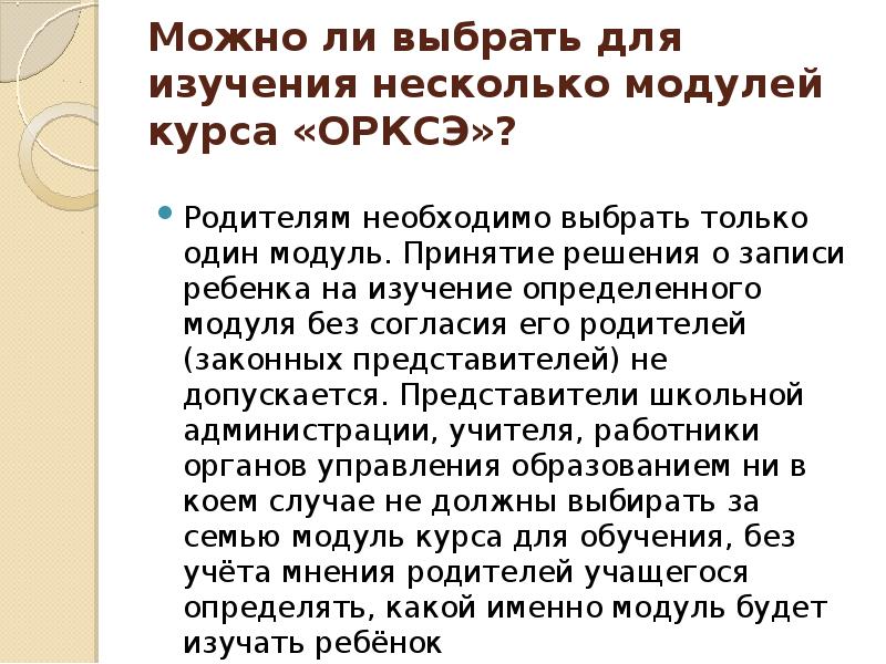 Родительское собрание выбор модуля орксэ в 3 классе презентация