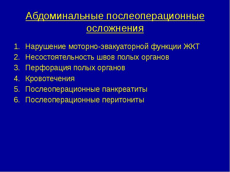 Презентация послеоперационные осложнения