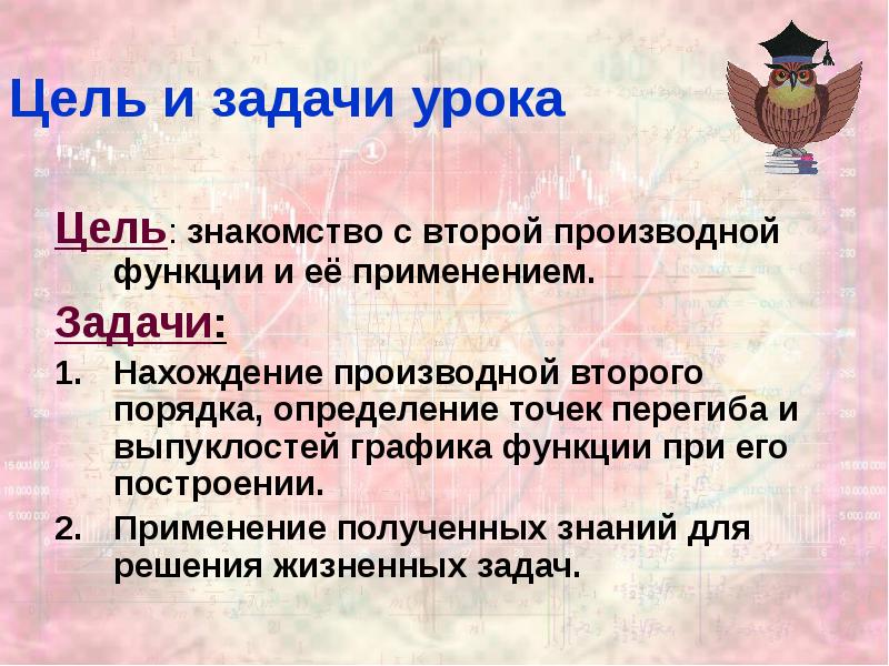 Цель и задачи урока
Цель: знакомство с второй производной функции и Цель и задачи урока
Цель: знакомство с второй производной функции и