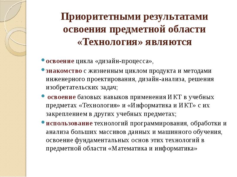 Учебного предмета технология. Концепция преподавания предметной области технология. Приоритетные Результаты освоения предметной области технология. Основной метод освоения содержания предметной области «технология». Концепции преподавания учебных предметов предметных областей.