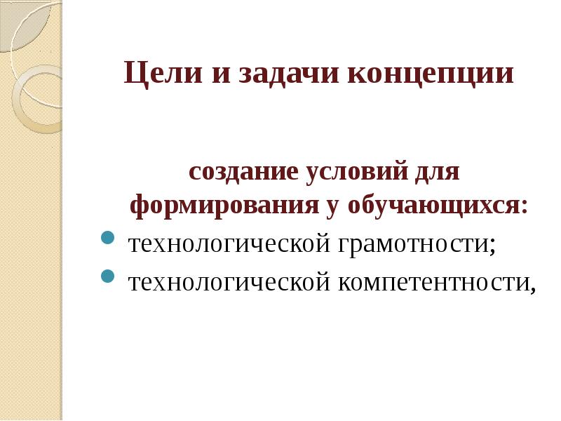 Задачи концепции. Технологическая грамотность.