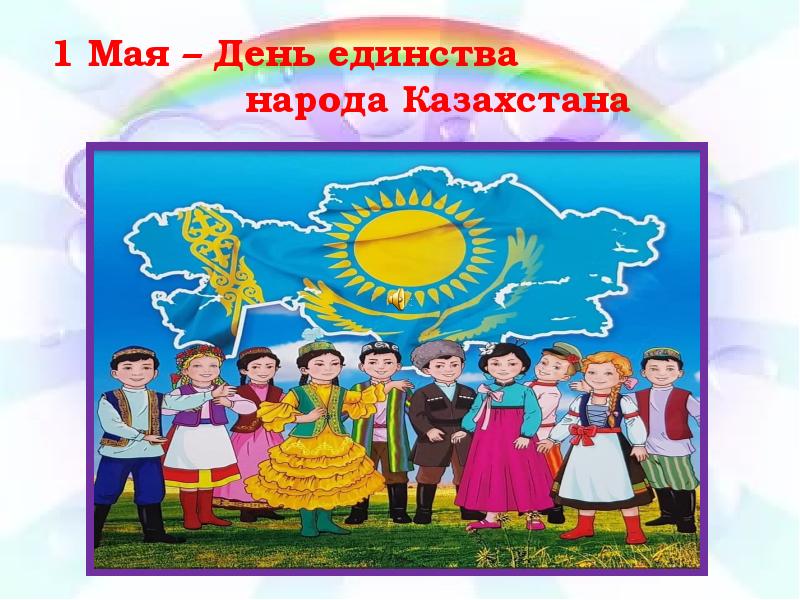 День единства народов казахстана презентация