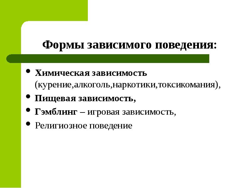 Зависимое поведение. Сирс формы зависимого поведения. Виды зависимого поведения. Предпосылки зависимого поведения.