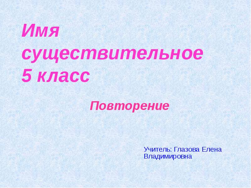 Презентация 5 класс