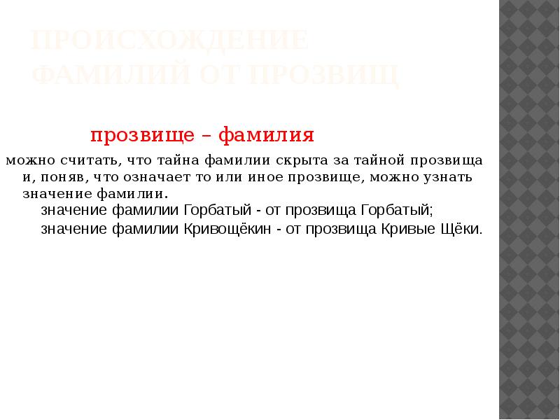 Прозвище это. Что обозначают прозвища. Значение прозвищ. Что такое прозвище доклад. Прозвища по фамилии.