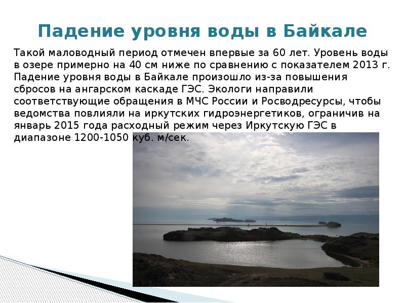 Падение уровня воды составит сколько метров. Уровень воды в Байкале. Повышение уровня воды в Байкале. Падение уровня воды. График уровня воды в Байкал.
