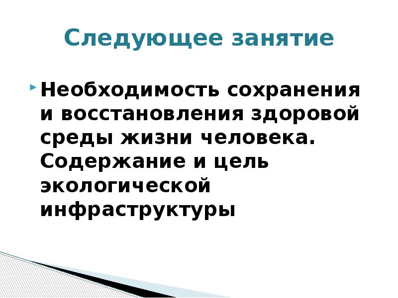 Необходимость сохранения. Цель проекта экологический кризис. На следующем занятии. Необходимость сохранения личности человека. Здоровая среда.