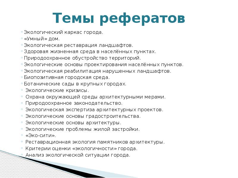 Темы проектов на тему экология