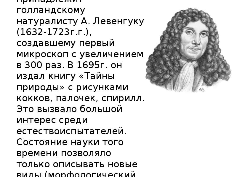 Кто открыл бактерии. Кто открыл микробы. Луи пастер молочнокислые брожение. История открытия бактерий. Первооткрывателем мира бактерий был антоний левенгук.