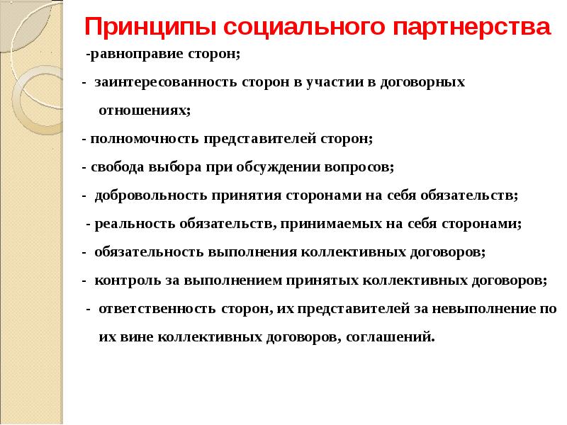 Принцип партнерства. Принципы социального партнерства. Заинтересованность сторон в участии в договорных отношениях. Полномочность представителей сторон. Принципы договорных отношений.