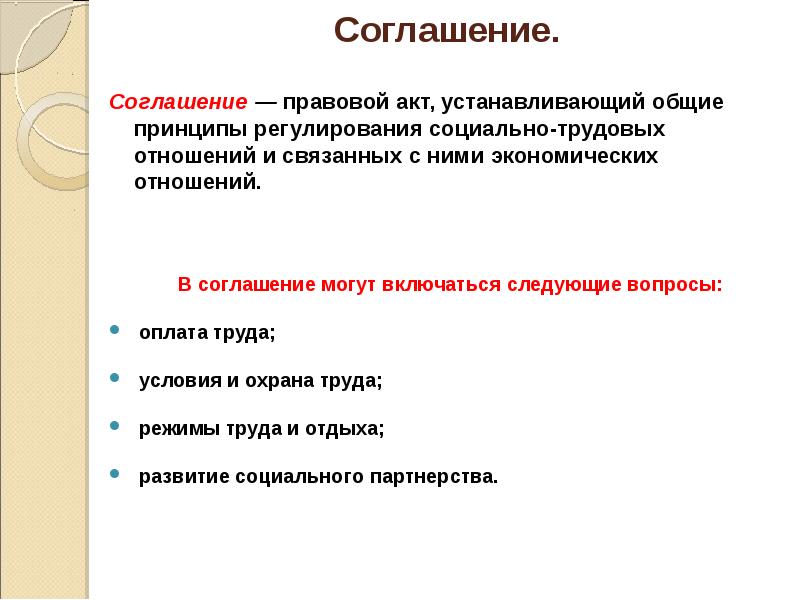 Трудовое соглашение правовой акт устанавливающий Общие. Правовой акт устанавливающий Общие принципы регулирования труда. Техника безопасности соглашение.