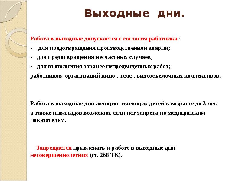 Допускается работник. Выходные дни в трудовом праве. Согласие работника на работу в выходной день. Выходные и праздничные дни Трудовое право. Определение работ на непредвиденные работы.