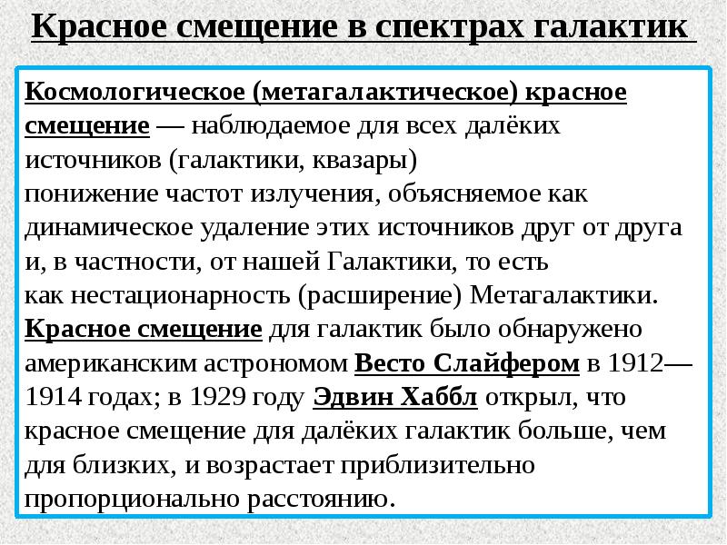 Красное смещение. Красное смещение в астрономии. Красное смещение в спектрах. Красное смещение кратко.