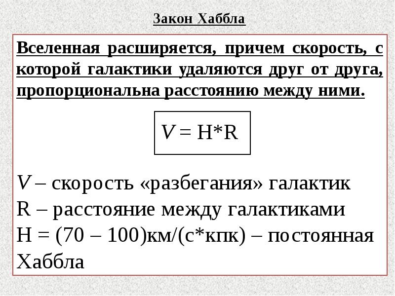 Закон расширения. Закон Хаббла формула. Сформулировать закон Хаббла. Расширяющаяся Вселенная закон Хаббла. Возраст Вселенной формула Хаббла.