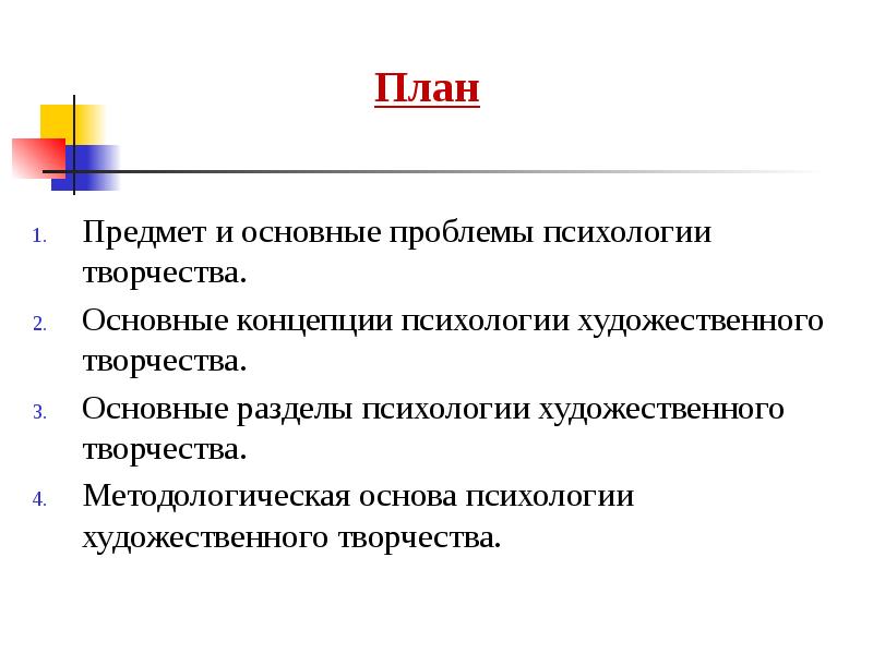 Проблема творчества в психологии. Психология художественного творчества. Основы психологии творчества. Разделы психологии художественного творчества.