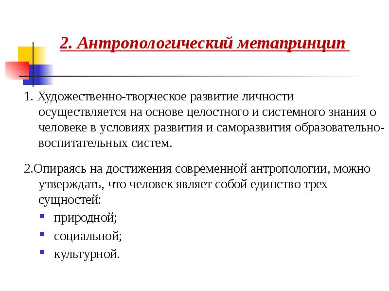 Системное познание. Антропологический метапринцип. Метапринципы в педагогике. Принципы воспитания метапринципы. Наука опирается на достижения.