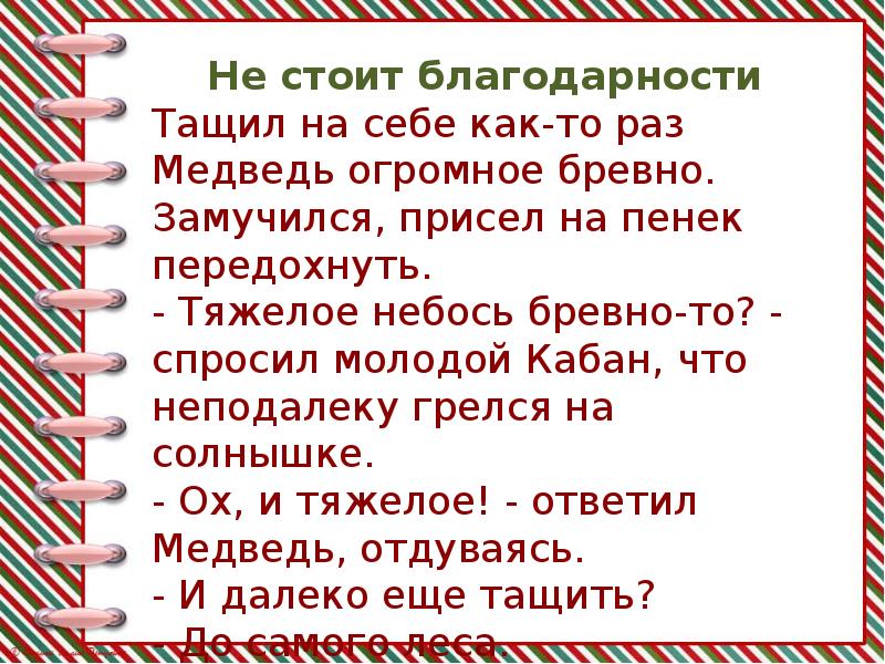 Михалков не стоит благодарности 2 класс презентация