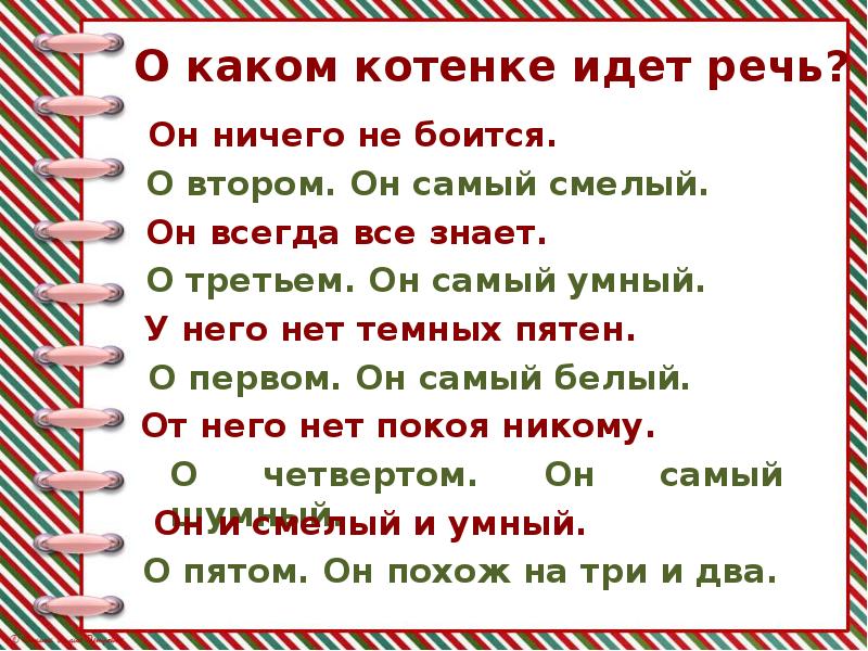 О каком дне идет речь. С.Михалков котята презентация 1 класс. Михалков раз котенок самый. Презентация литературное чтение 2 класс с. Михалков «а что у вас?». С В Михалков котята 1 класс конспект урока с презентацией.