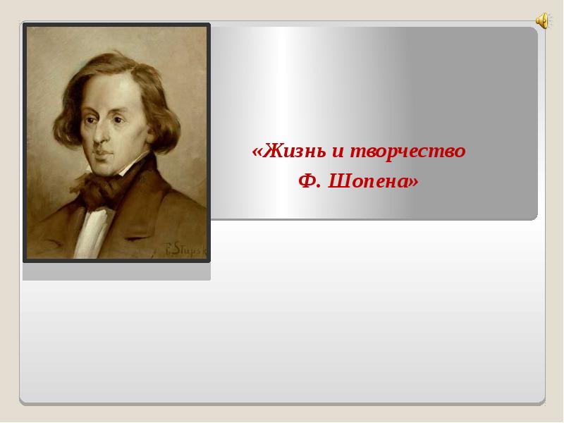 Презентация на тему жизнь и творчество шопена