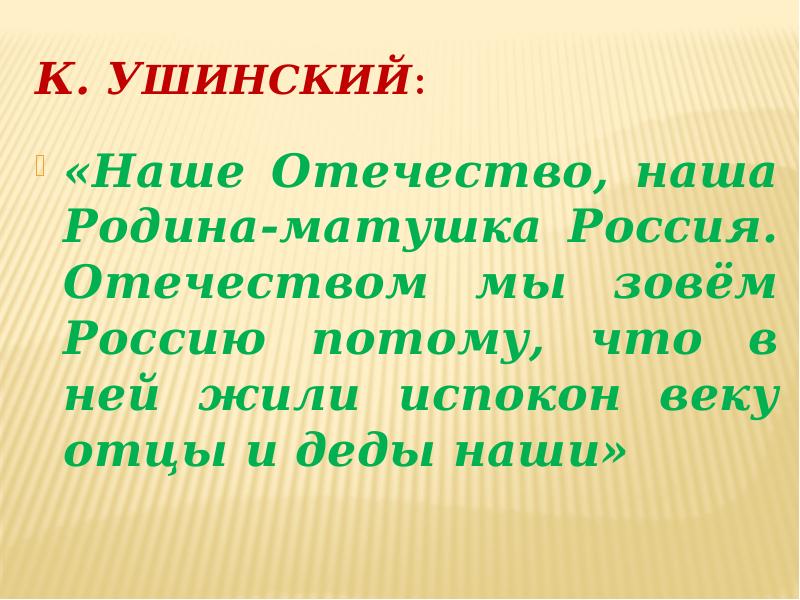 Презентация ушинский наше отечество