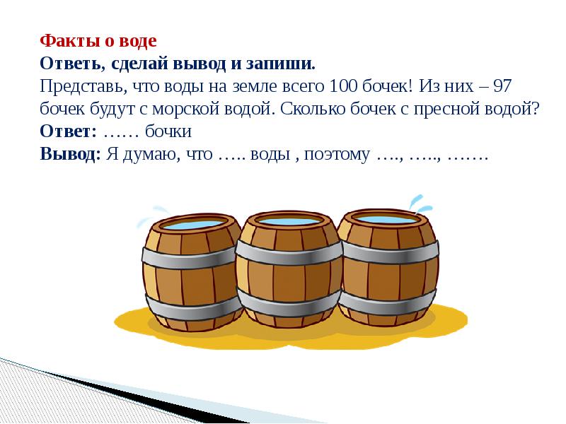 Останется бочонка. Вывод из бочки. Сколько воды в бочке. Сколько в бочке литров воды. Бочка это сколько.