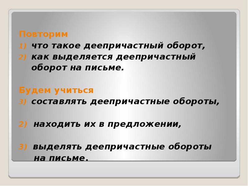 Текст причастный и деепричастный оборот 7 класс. Как деепричастный оборот выделяется на письме. Деепричастный оборот презентация 7 класс. Фразеологизмы с деепричастиями и деепричастными оборотами. Что такое деепричастный оборот в русском языке.