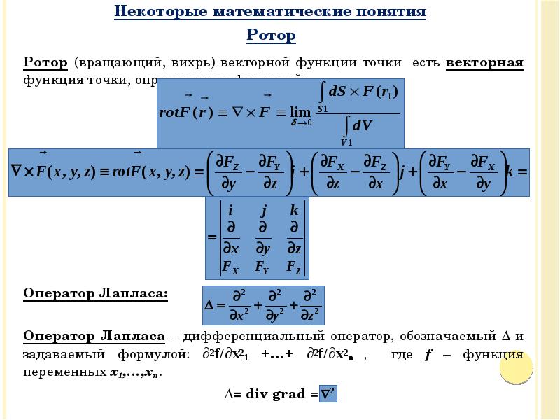 Ротор градиента. Ротор (дифференциальный оператор). Формула вычисления ротора. Ротор математический оператор. Ротор в математике.