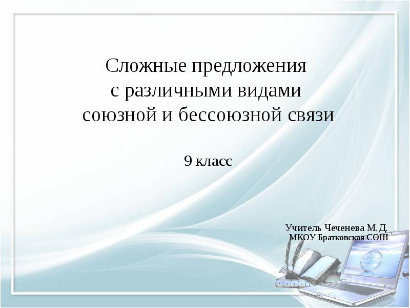 Предложения с разными видами связи презентация 9 класс